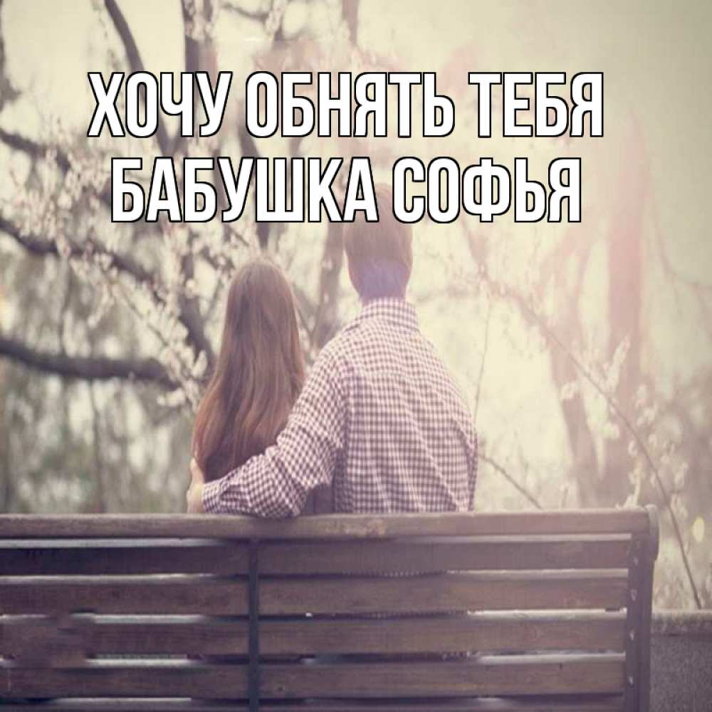 Открытка на каждый день с именем, Бабушка-Софья Хочу обнять тебя цветут деревья весна Прикольная открытка с пожеланием онлайн скачать бесплатно 