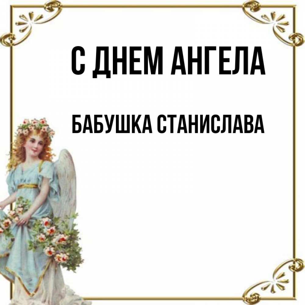 Открытка на каждый день с именем, Бабушка-Станислава С днем ангела с именинами от девушки ангела Прикольная открытка с пожеланием онлайн скачать бесплатно 