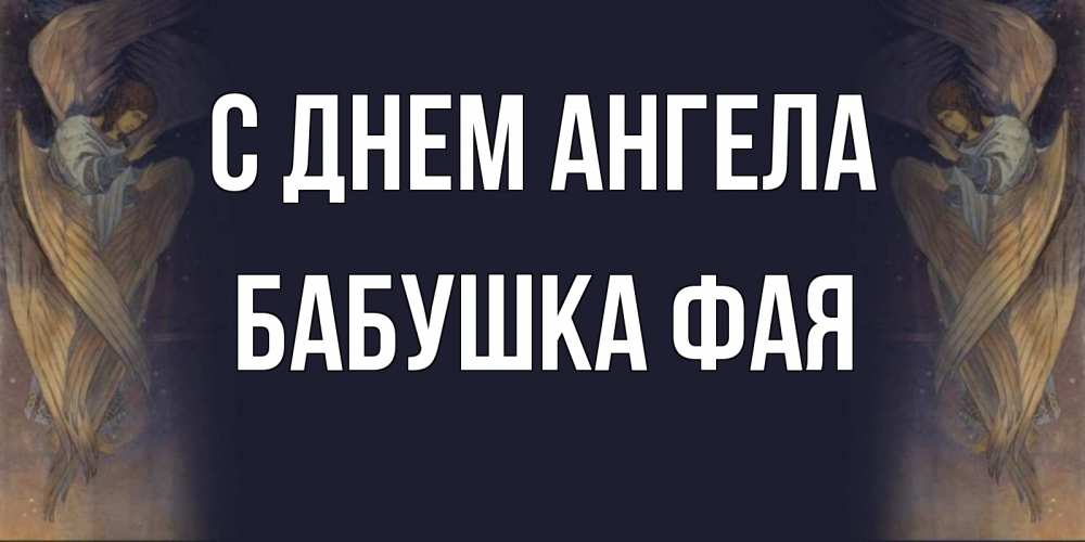 Открытка на каждый день с именем, Бабушка-Фая С днем ангела день ангела Прикольная открытка с пожеланием онлайн скачать бесплатно 