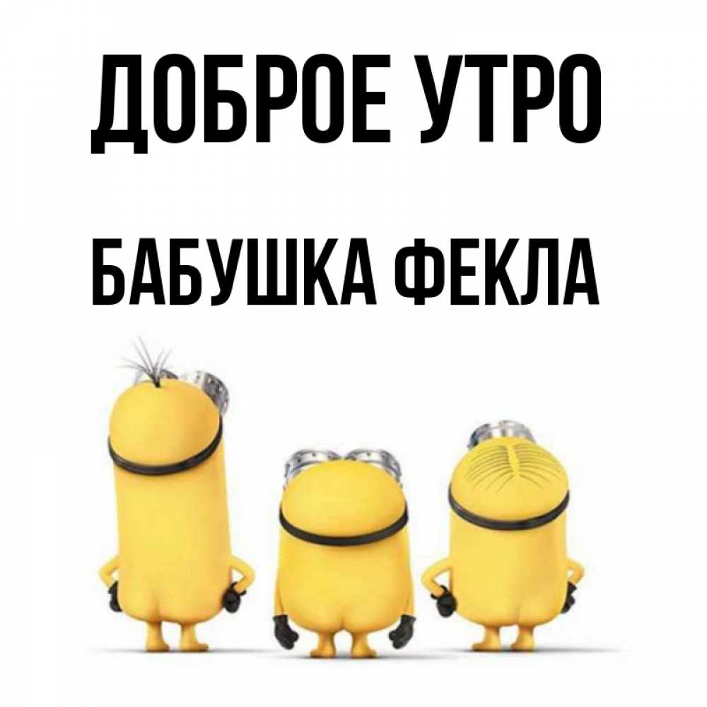 Открытка на каждый день с именем, Бабушка-Фекла Доброе утро подписать открытку онлайн бесплатно Прикольная открытка с пожеланием онлайн скачать бесплатно 