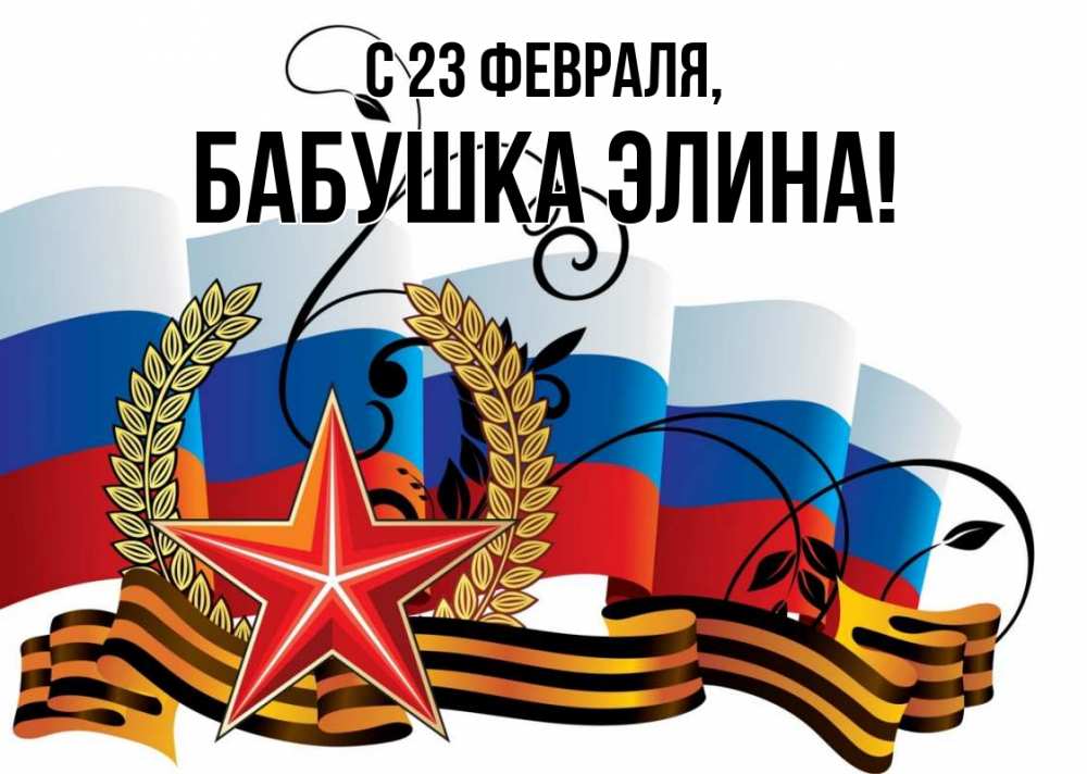 Открытка на каждый день с именем, Бабушка-Элина С 23 февраля 23 февраля Прикольная открытка с пожеланием онлайн скачать бесплатно 