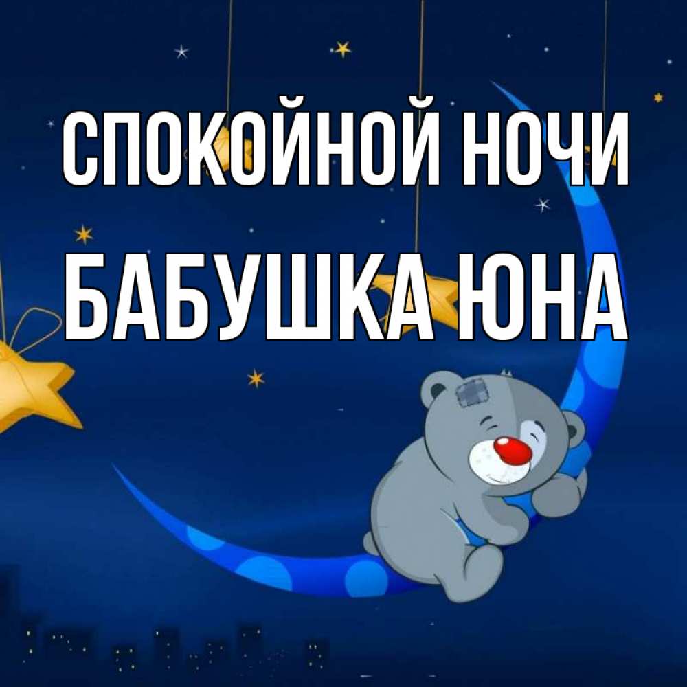 Открытка на каждый день с именем, Бабушка-Юна Спокойной ночи над городом Прикольная открытка с пожеланием онлайн скачать бесплатно 