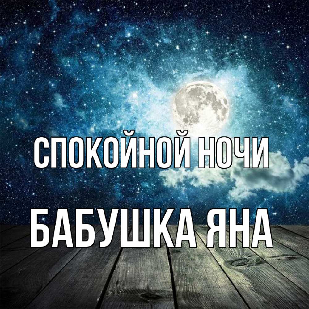 Открытка на каждый день с именем, Бабушка-Яна Спокойной ночи луна Прикольная открытка с пожеланием онлайн скачать бесплатно 
