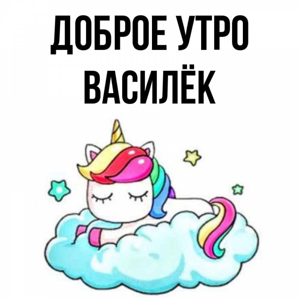 Открытка на каждый день с именем, Василёк Доброе утро радужное утро Прикольная открытка с пожеланием онлайн скачать бесплатно 