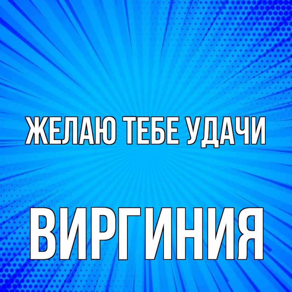 Открытка на каждый день с именем, Виргиния Желаю тебе удачи на удачу Прикольная открытка с пожеланием онлайн скачать бесплатно 