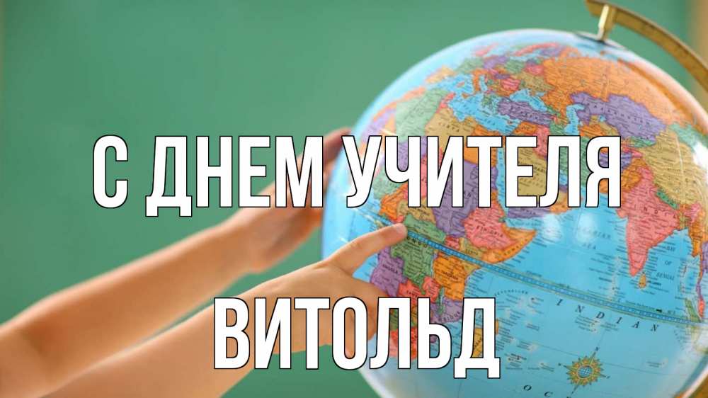 Открытка на каждый день с именем, Витольд С днем учителя с днем учителя Прикольная открытка с пожеланием онлайн скачать бесплатно 