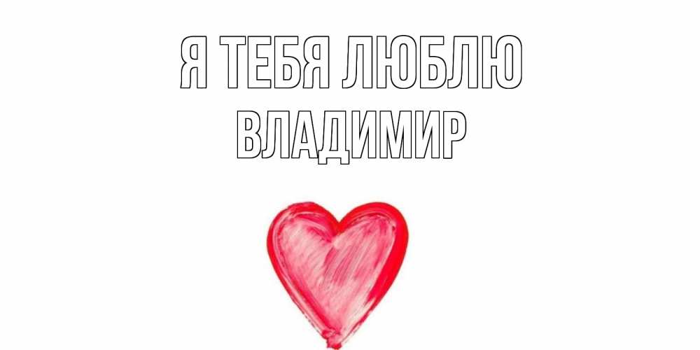 Открытка на каждый день с именем, Владимир Я тебя люблю сердце, рисунок Прикольная открытка с пожеланием онлайн скачать бесплатно 