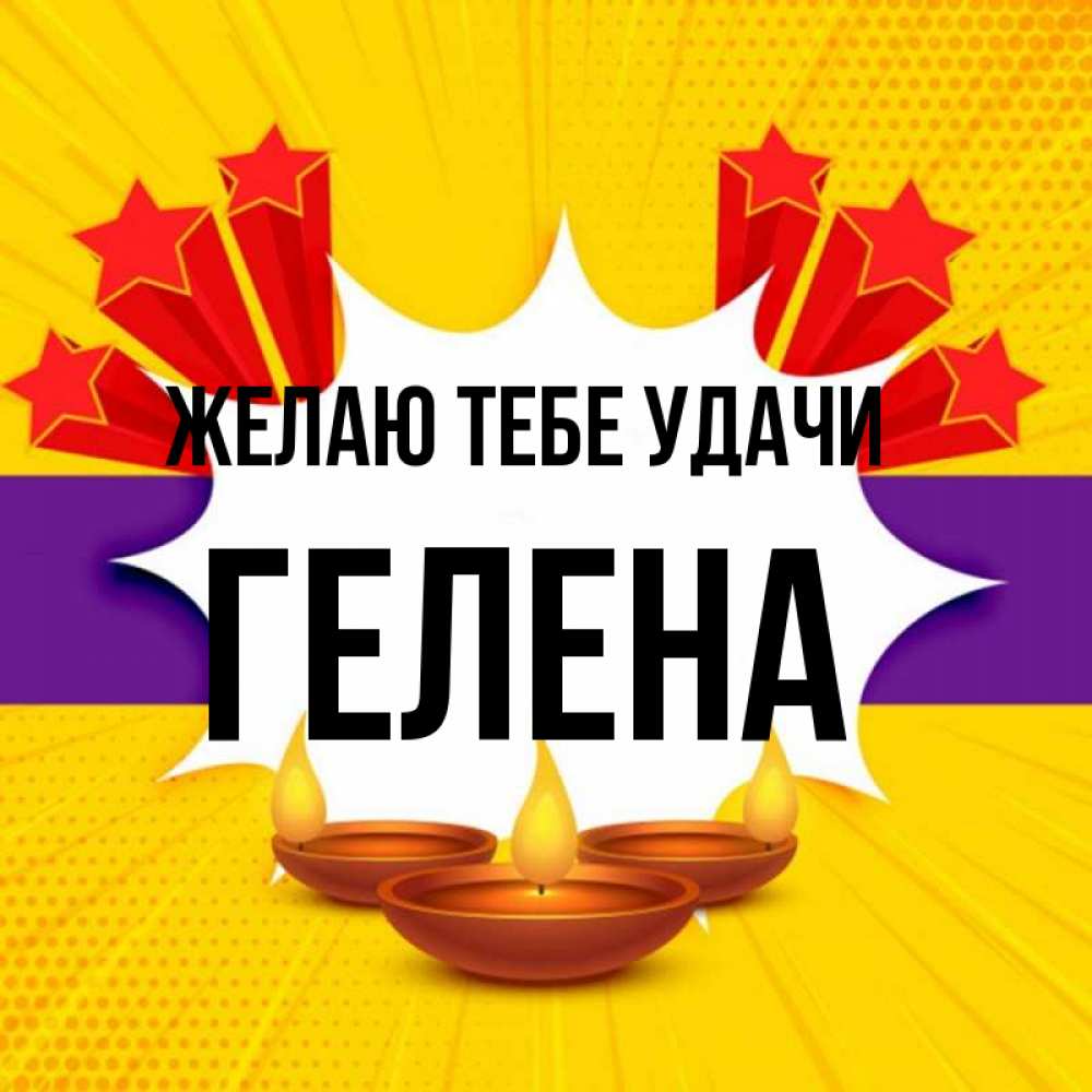 Открытка на каждый день с именем, Гелена Желаю тебе удачи векторное изображение Прикольная открытка с пожеланием онлайн скачать бесплатно 