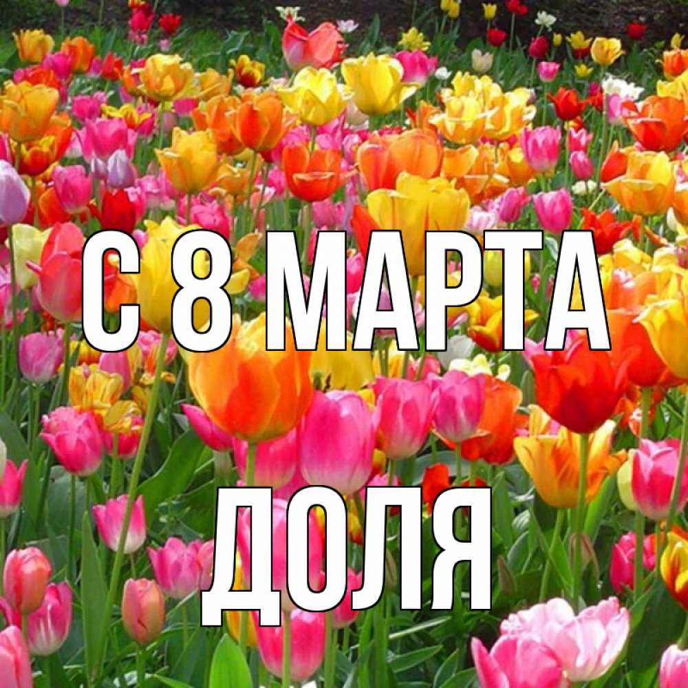 Открытка на каждый день с именем, Доля С 8 МАРТА на международный женский день Прикольная открытка с пожеланием онлайн скачать бесплатно 