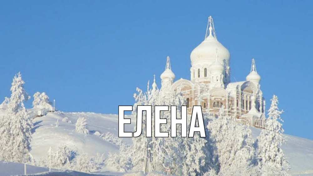 Открытка на каждый день с именем, Елена Главная храм Прикольная открытка с пожеланием онлайн скачать бесплатно 