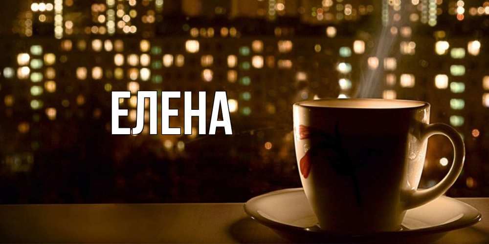 Открытка на каждый день с именем, Елена Главная утрешнее настроение Прикольная открытка с пожеланием онлайн скачать бесплатно 