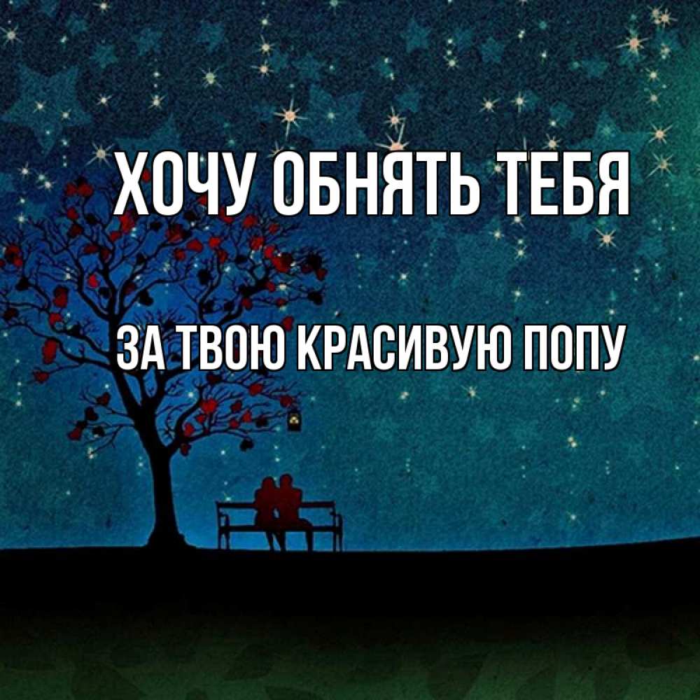 Открытка на каждый день с именем, За-твою-красивую-попу Хочу обнять тебя много звезд Прикольная открытка с пожеланием онлайн скачать бесплатно 