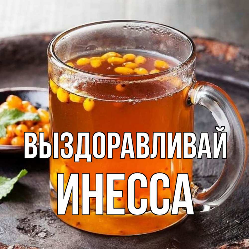 Открытка на каждый день с именем, Инесса Выздоравливай лекарство от простуды Прикольная открытка с пожеланием онлайн скачать бесплатно 
