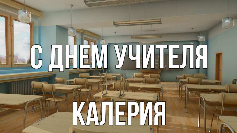 Открытка на каждый день с именем, Калерия С днем учителя с днем учителя Прикольная открытка с пожеланием онлайн скачать бесплатно 