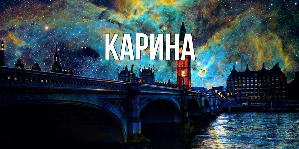Открытка на каждый день с именем, Карина Главная биг бен Прикольная открытка с пожеланием онлайн скачать бесплатно 