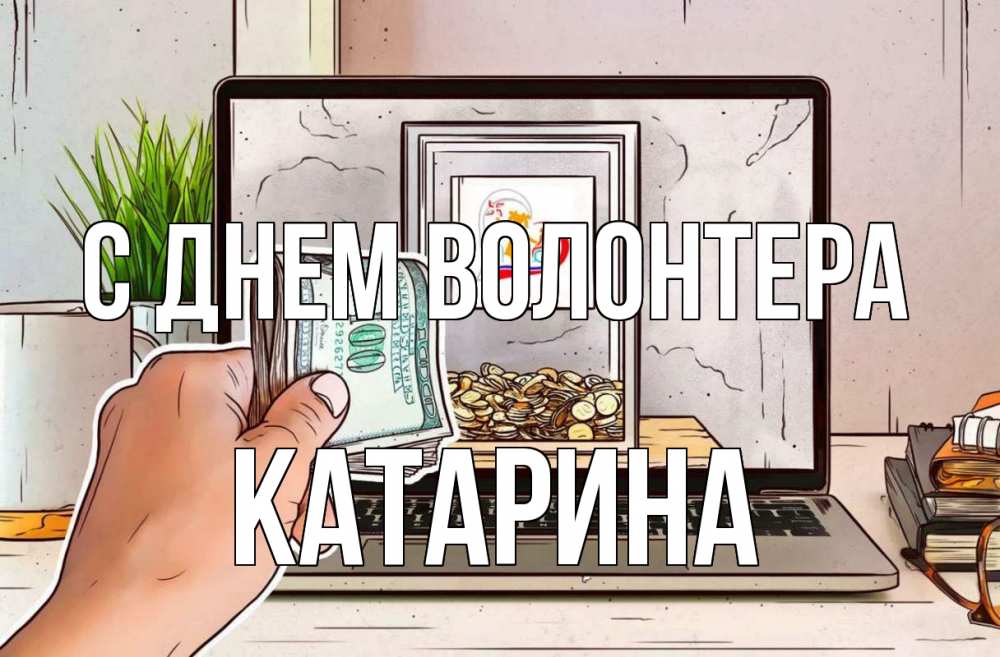 Открытка на каждый день с именем, Катарина С днем волонтера С днем волонтера Прикольная открытка с пожеланием онлайн скачать бесплатно 