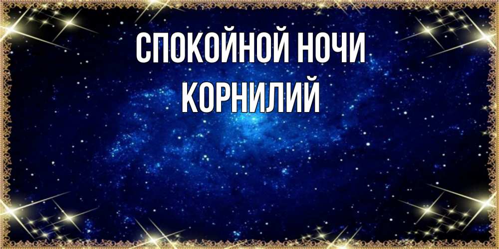 Открытка на каждый день с именем, Корнилий Спокойной ночи открытки перед сном Прикольная открытка с пожеланием онлайн скачать бесплатно 