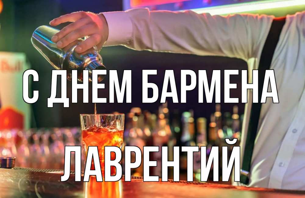 Открытка на каждый день с именем, Лаврентий С днем бармена с днем бармена Прикольная открытка с пожеланием онлайн скачать бесплатно 