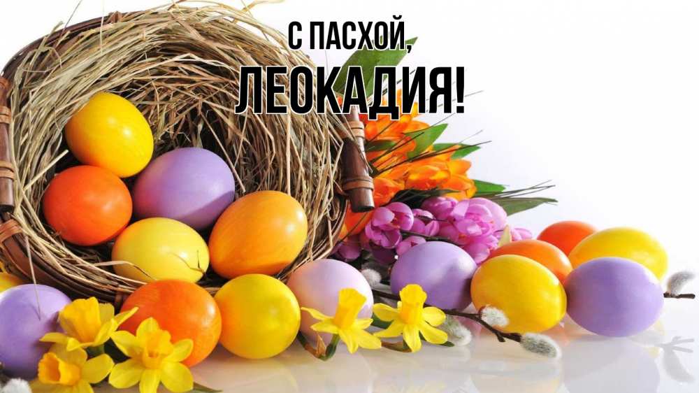 Открытка на каждый день с именем, Леокадия С пасхой пасха Прикольная открытка с пожеланием онлайн скачать бесплатно 