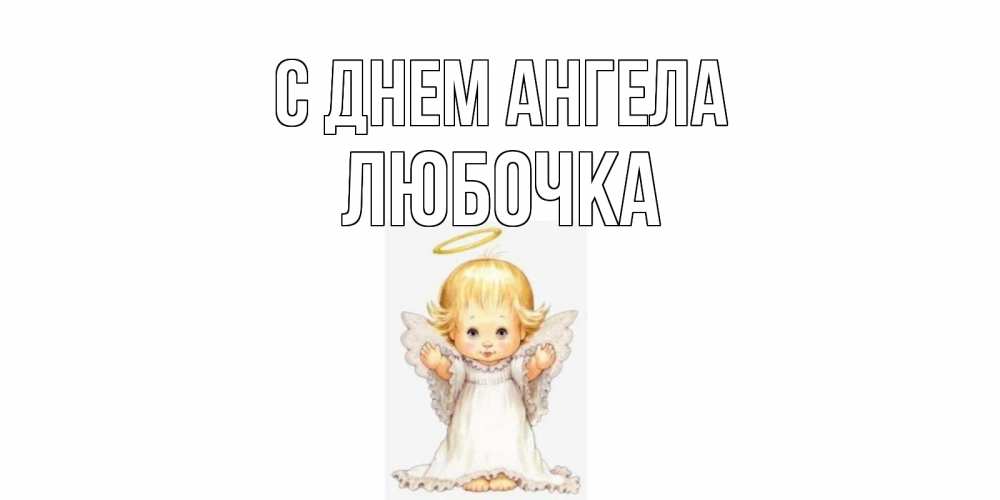 Открытка на каждый день с именем, Любочка С днем ангела ангелочек, нимб Прикольная открытка с пожеланием онлайн скачать бесплатно 