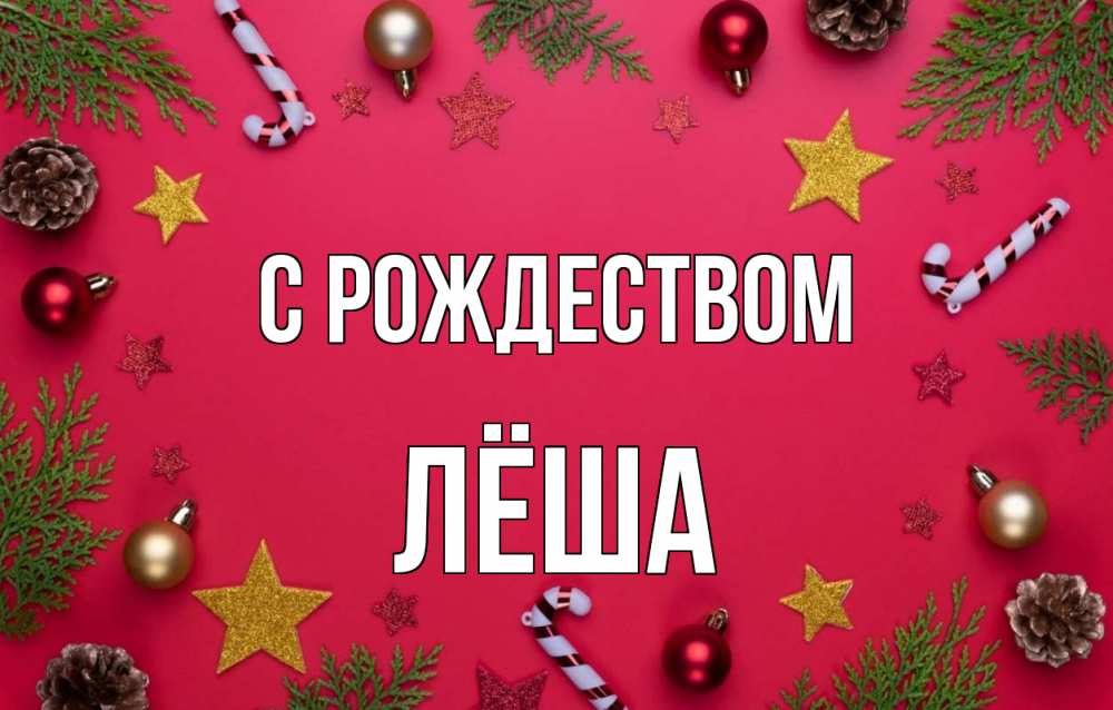 Открытка на каждый день с именем, Лёша С рождеством с рождеством Прикольная открытка с пожеланием онлайн скачать бесплатно 