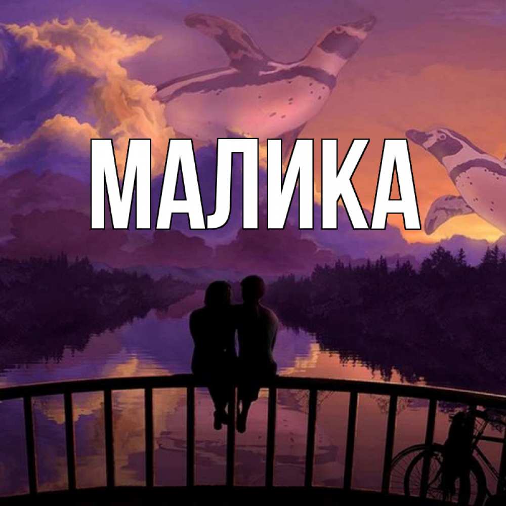 Открытка на каждый день с именем, Малика Главная парочка сидит на мосте или на набережной Прикольная открытка с пожеланием онлайн скачать бесплатно 