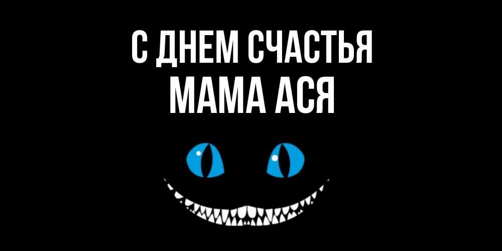 Открытка на каждый день с именем, Мама-Ася С днем счастья кот улыбается Прикольная открытка с пожеланием онлайн скачать бесплатно 