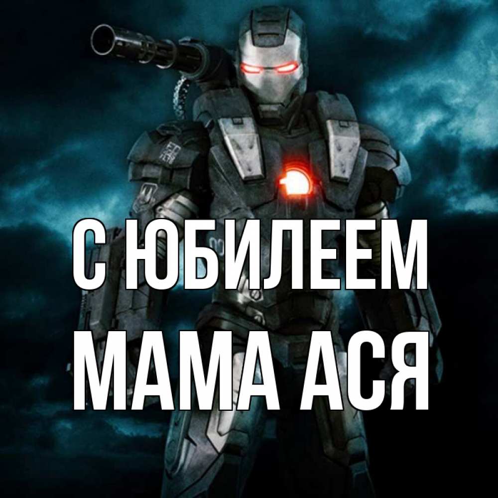 Открытка на каждый день с именем, Мама-Ася С юбилеем марвел супергерой в новом костюме Прикольная открытка с пожеланием онлайн скачать бесплатно 