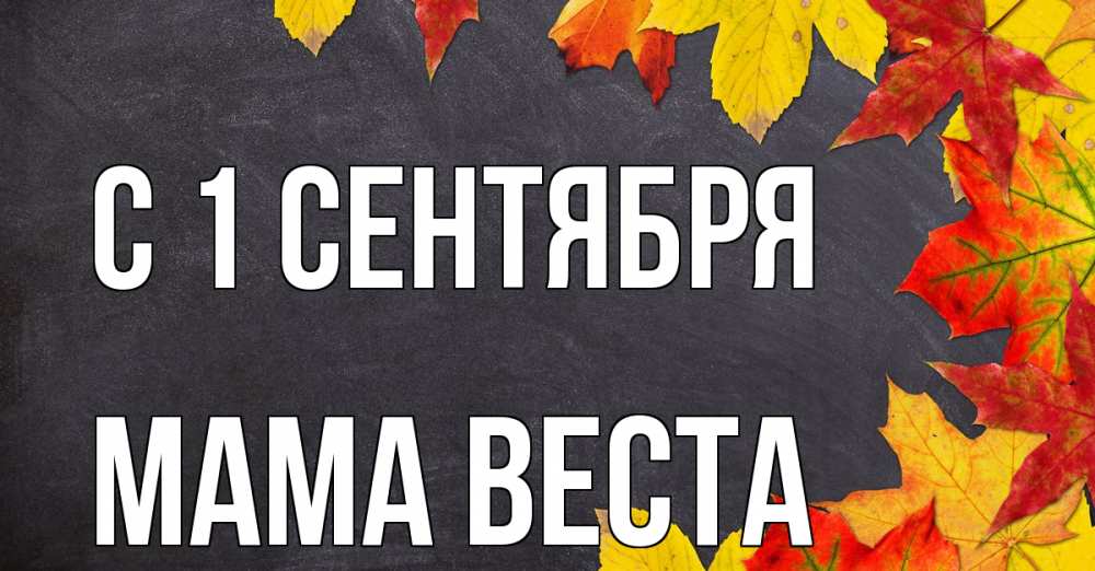 Открытка на каждый день с именем, Мама-Веста С 1 сентября с днем знаний Прикольная открытка с пожеланием онлайн скачать бесплатно 