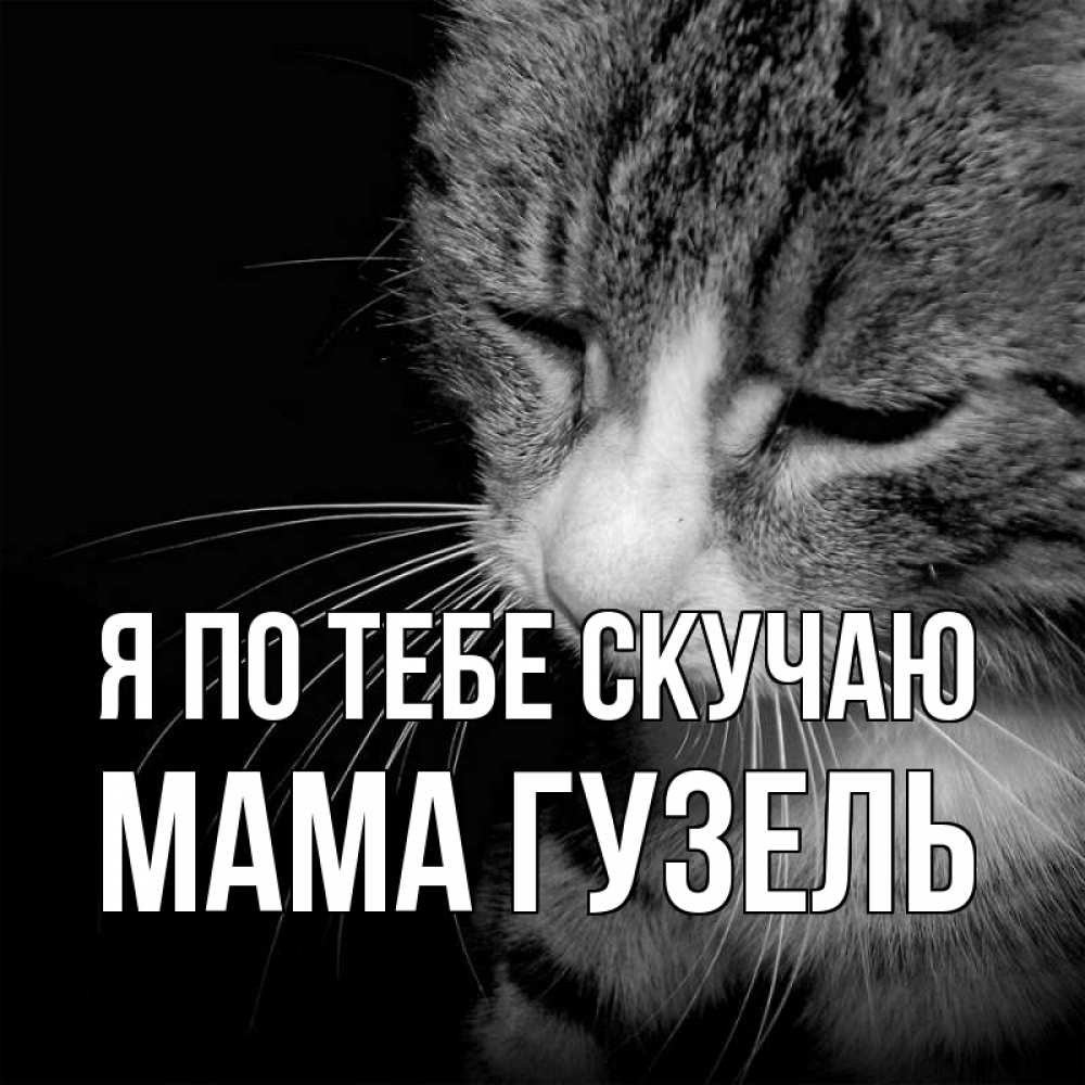 Открытка на каждый день с именем, Мама-Гузель Я по тебе скучаю мне скучно Прикольная открытка с пожеланием онлайн скачать бесплатно 