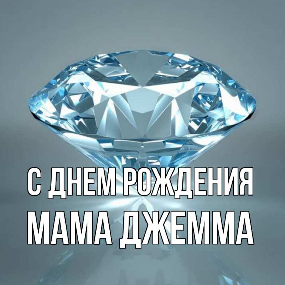 Открытка на каждый день с именем, Мама-Джемма С днем рождения с бриллиантом голубого цвета Прикольная открытка с пожеланием онлайн скачать бесплатно 