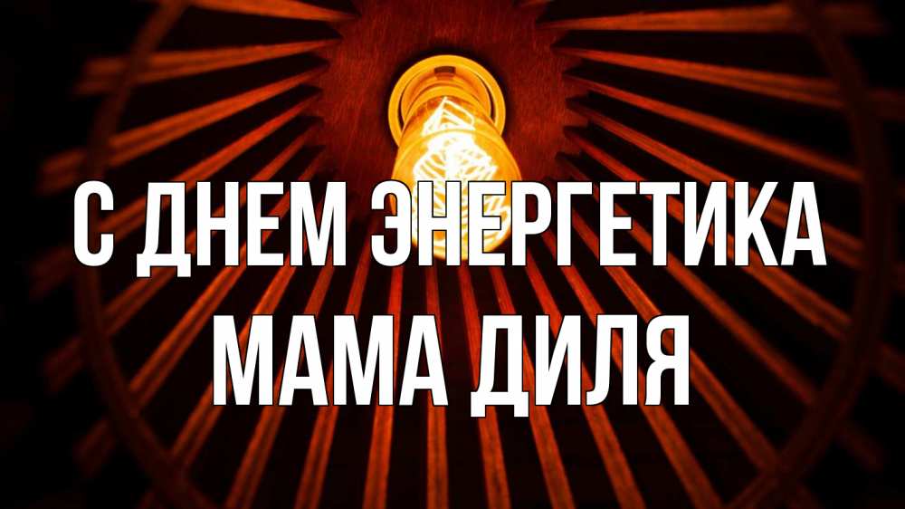 Открытка на каждый день с именем, Мама-Диля С днем энергетика лампа Прикольная открытка с пожеланием онлайн скачать бесплатно 
