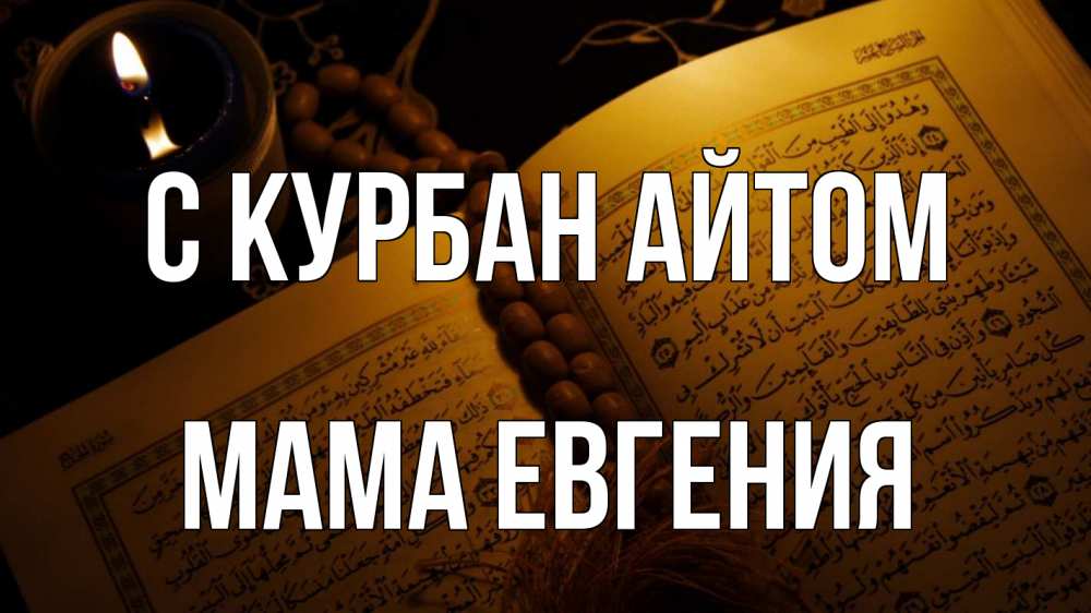 Открытка на каждый день с именем, Мама-Евгения С курбан айтом каран Прикольная открытка с пожеланием онлайн скачать бесплатно 