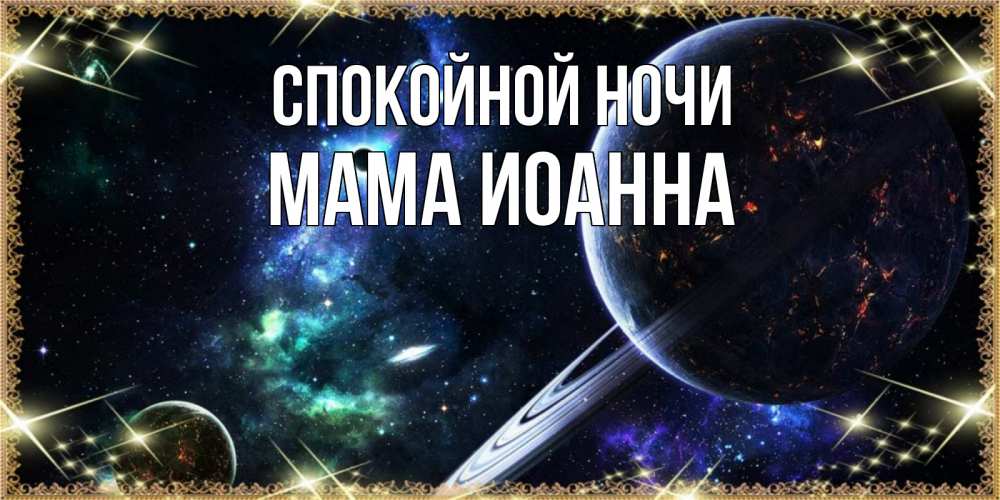 Открытка на каждый день с именем, Мама-Иоанна Спокойной ночи сладких снов и спокойной ночи Прикольная открытка с пожеланием онлайн скачать бесплатно 