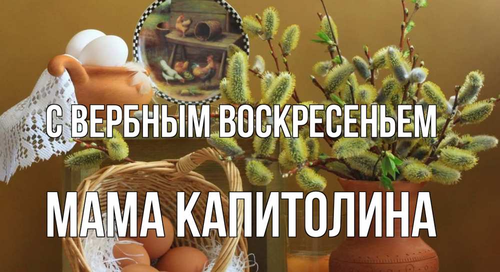 Открытка на каждый день с именем, Мама-Капитолина С вербным воскресеньем верба 2 Прикольная открытка с пожеланием онлайн скачать бесплатно 
