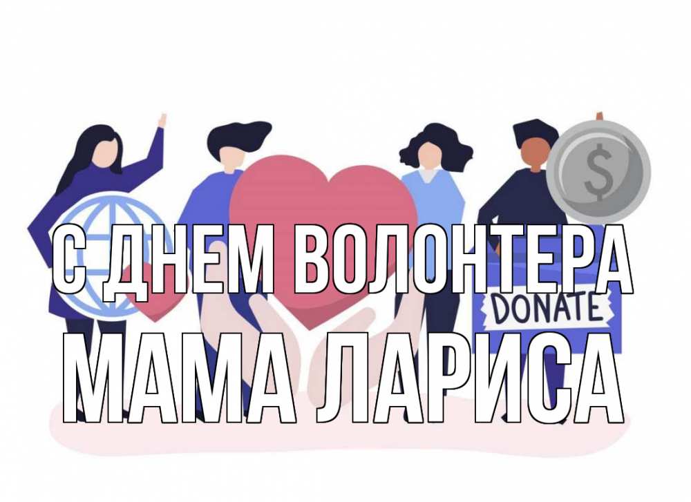 Открытка на каждый день с именем, Мама-Лариса С днем волонтера с днем волонтера Прикольная открытка с пожеланием онлайн скачать бесплатно 