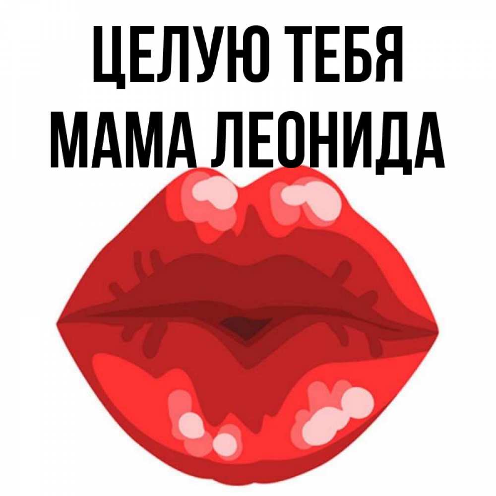Открытка на каждый день с именем, Мама-Леонида Целую тебя отправить открытку с поцелуем бесплатно и скачать для парня Прикольная открытка с пожеланием онлайн скачать бесплатно 
