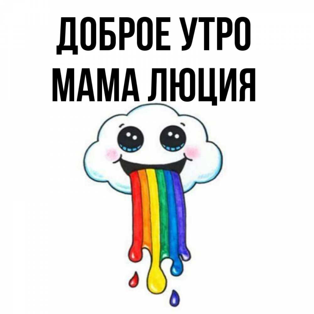 Открытка на каждый день с именем, Мама-Люция Доброе утро утречко Прикольная открытка с пожеланием онлайн скачать бесплатно 