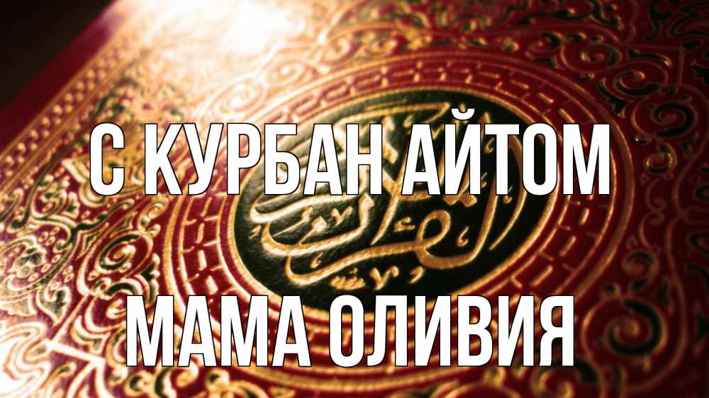 Открытка на каждый день с именем, Мама-Оливия С курбан айтом арабские символы Прикольная открытка с пожеланием онлайн скачать бесплатно 