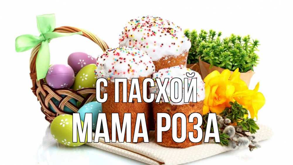 Открытка на каждый день с именем, Мама-Роза С пасхой пасха Прикольная открытка с пожеланием онлайн скачать бесплатно 