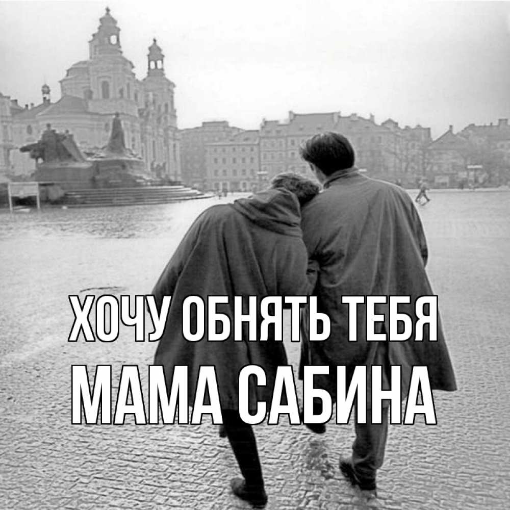 Открытка на каждый день с именем, Мама-Сабина Хочу обнять тебя красивый старый город Прикольная открытка с пожеланием онлайн скачать бесплатно 