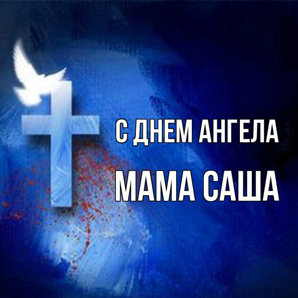 Открытка на каждый день с именем, Мама-Саша С днем ангела Синий фон и птица Прикольная открытка с пожеланием онлайн скачать бесплатно 
