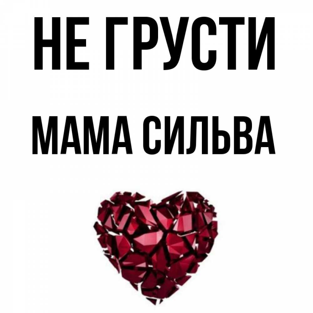 Открытка на каждый день с именем, Мама-Сильва Не грусти рубиновое сердечко Прикольная открытка с пожеланием онлайн скачать бесплатно 