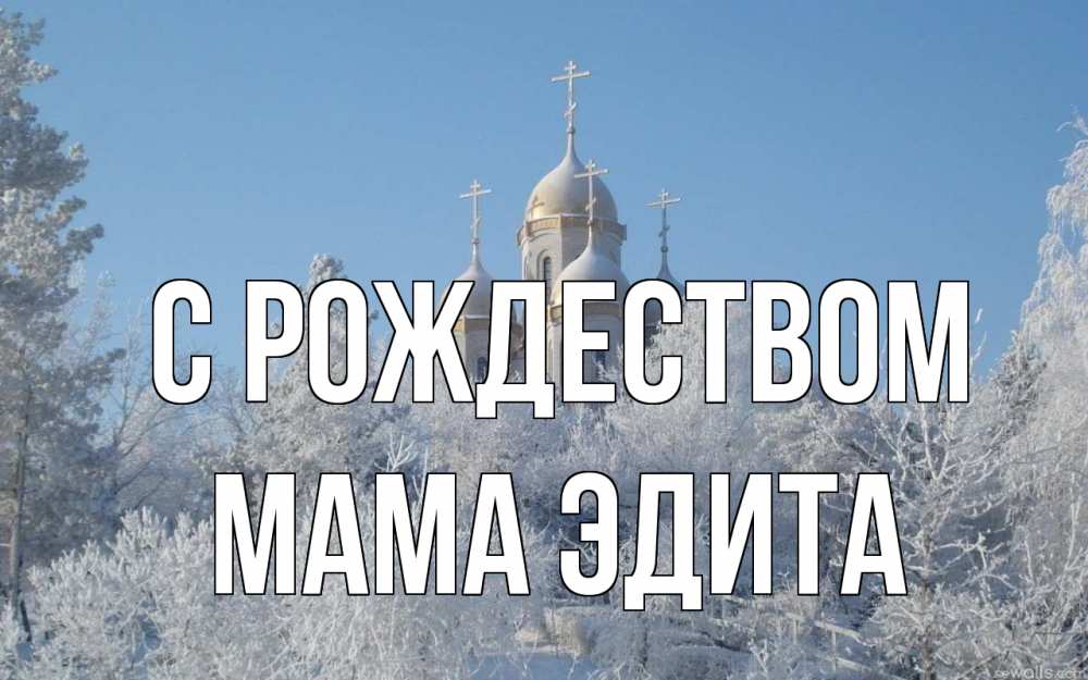 Открытка на каждый день с именем, Мама-Эдита С рождеством храм, зима, лес, церковь Прикольная открытка с пожеланием онлайн скачать бесплатно 