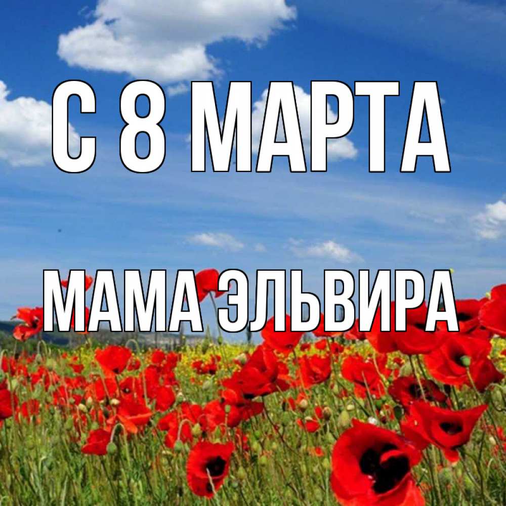 Открытка на каждый день с именем, Мама-Эльвира С 8 МАРТА международный женский день 1 Прикольная открытка с пожеланием онлайн скачать бесплатно 