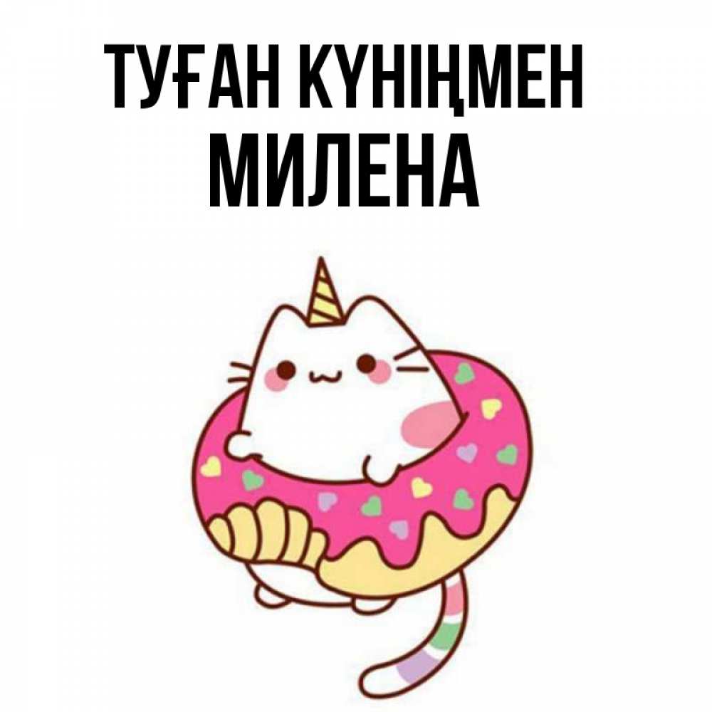 Открытка на каждый день с именем, Милена Туған күніңмен меньше надо жрать Прикольная открытка с пожеланием онлайн скачать бесплатно 