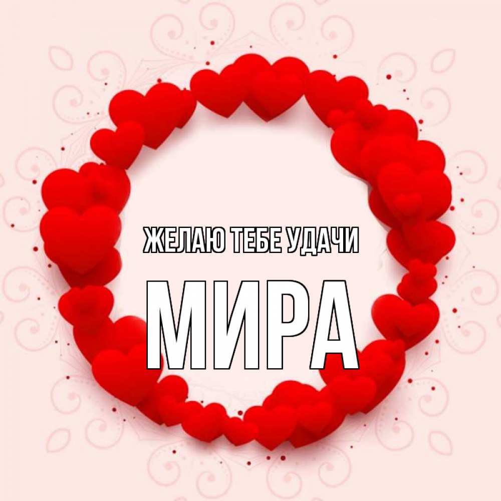 Открытка на каждый день с именем, Мира Желаю тебе удачи на удачу любимому или любимой Прикольная открытка с пожеланием онлайн скачать бесплатно 