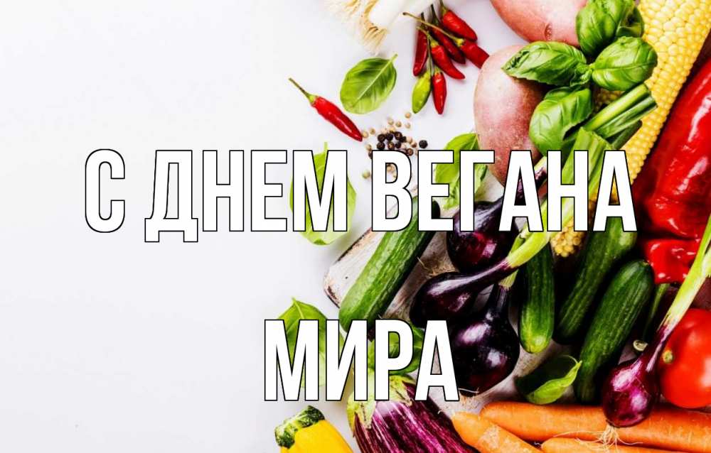 Открытка на каждый день с именем, Мира С днем вегана день вегана Прикольная открытка с пожеланием онлайн скачать бесплатно 