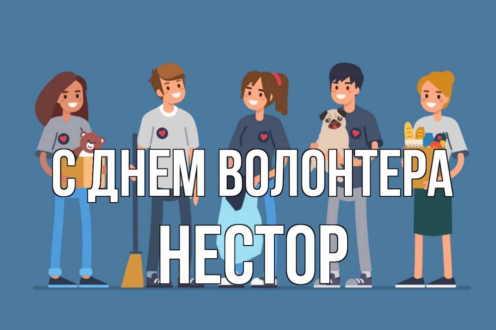 Открытка на каждый день с именем, Нестор С днем волонтера С днем волонтера Прикольная открытка с пожеланием онлайн скачать бесплатно 