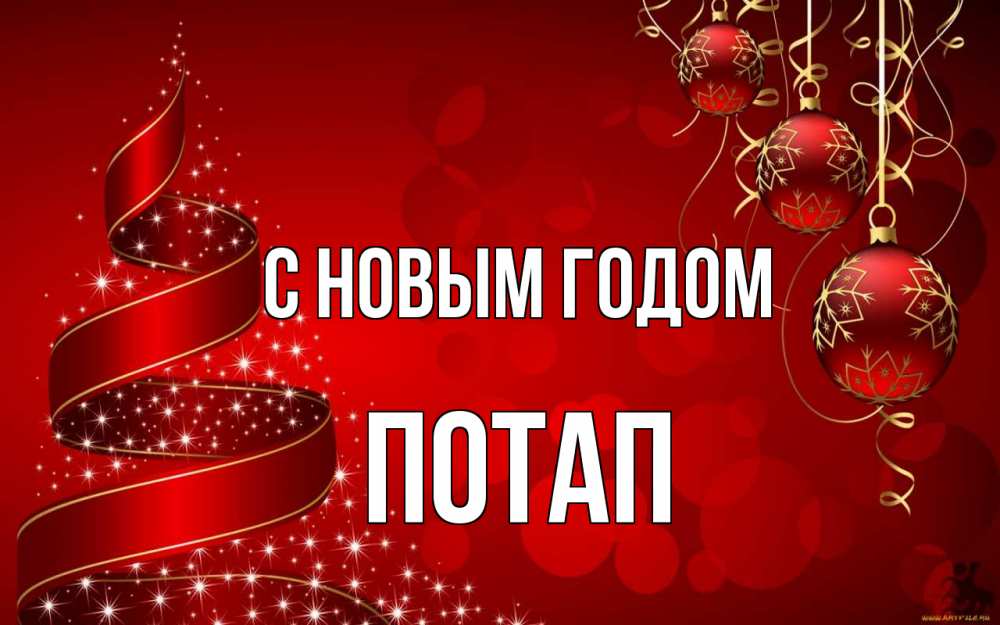 Открытка на каждый день с именем, Потап С новым годом новый год Прикольная открытка с пожеланием онлайн скачать бесплатно 